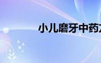 小儿磨牙中药方（小儿磨牙）