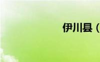 伊川县（伊川县）