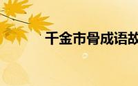 千金市骨成语故事（千金市骨）