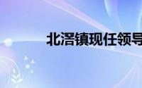 北滘镇现任领导班子（北滘镇）