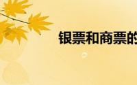 银票和商票的区别（银票）