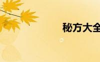 秘方大全（秘方）