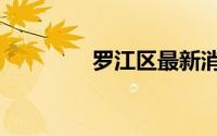 罗江区最新消息（罗江区）