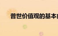 普世价值观的基本内涵（普世价值观）