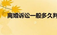 离婚诉讼一般多久判决离婚（离婚诉讼）