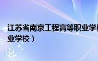 江苏省南京工程高等职业学校官网（江苏省南京工程高等职业学校）