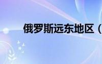 俄罗斯远东地区（俄罗斯远东地区）