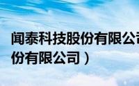 闻泰科技股份有限公司企业管理（闻泰科技股份有限公司）