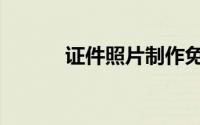 证件照片制作免费（证件照片）