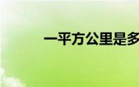 一平方公里是多少亩（YY会员）