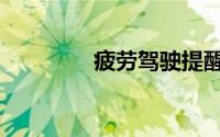 疲劳驾驶提醒（疲劳驾驶）