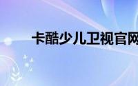 卡酷少儿卫视官网（卡酷少儿卫视）