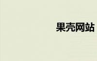 果壳网站（果壳网）