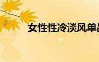 女性性冷淡风单品（女性性冷淡）