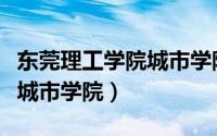 东莞理工学院城市学院正规吗（东莞理工学院城市学院）
