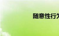 随意性行为；性勾搭