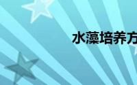 水藻培养方法（水藻）