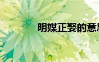 明媒正娶的意思（明媒正娶）