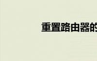 重置路由器的步骤（重置）
