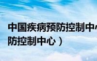 中国疾病预防控制中心行政级别（中国疾病预防控制中心）