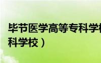 毕节医学高等专科学校宿舍（毕节医学高等专科学校）