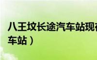 八王坟长途汽车站现在营业吗（八王坟长途汽车站）