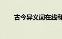 古今异义词在线翻译器（古今异义）
