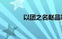 以团之名赵品霖（以团之名）