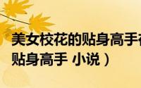 美女校花的贴身高手在都市免费（美女校花的贴身高手 小说）