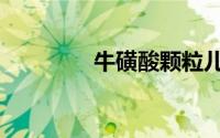 牛磺酸颗粒儿童（牛磺酸）