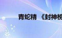 青蛇精 《封神榜传奇》中的角色