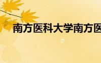 南方医科大学南方医院（南方医科大学）