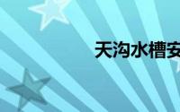 天沟水槽安装（天沟）