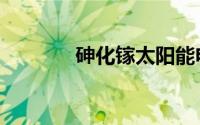 砷化镓太阳能电池（砷化镓）