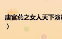 唐宫燕之女人天下演员表（唐宫燕之女人天下）