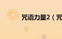 咒语力量2（咒语力量三部曲）