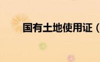 国有土地使用证（国有土地使用证）