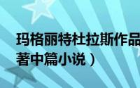 玛格丽特杜拉斯作品（情人 玛格丽特杜拉斯著中篇小说）