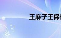 王麻子王保长（王麻子）
