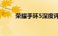 荣耀手环5深度评测（荣耀手环5）