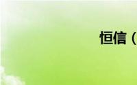 恒信（恒信）