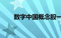 数字中国概念股一览表（数字中国）