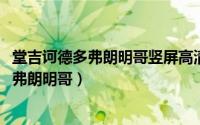 堂吉诃德多弗朗明哥竖屏高清手机壁纸无水印（堂吉诃德-多弗朗明哥）