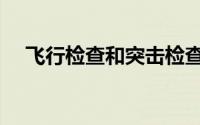 飞行检查和突击检查的区别（飞行检查）