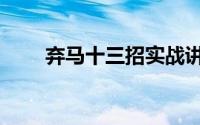 弃马十三招实战讲解（弃马十三招）