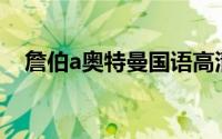 詹伯a奥特曼国语高清版（詹伯A奥特曼）