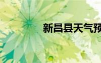 新昌县天气预报（新昌县）