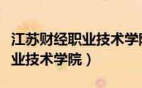江苏财经职业技术学院全国排名（江苏财经职业技术学院）