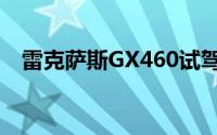 雷克萨斯GX460试驾（雷克萨斯GX460）