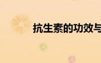 抗生素的功效与作用（抗生素）